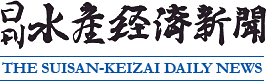 日刊　水産経済新聞 ｜THE SUISAN-KEIZAI DAILY NEWS